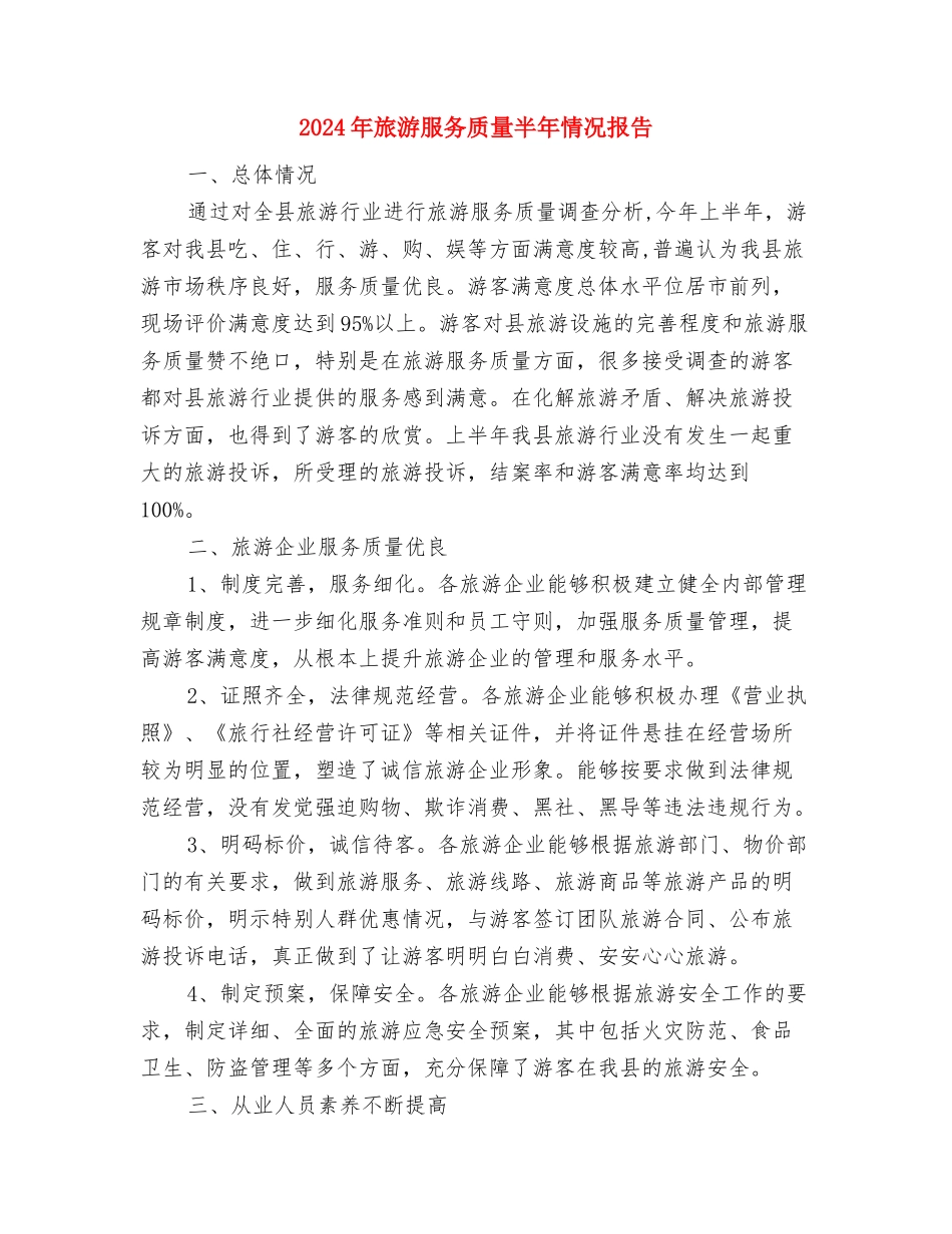 2024年旅游局年终工作总结最新与2024年旅游服务质量半年情况报告汇编_第3页