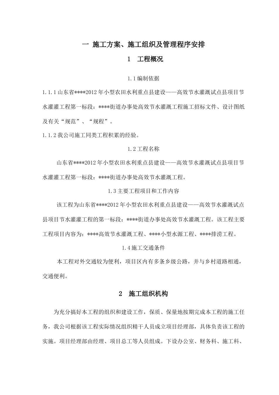 节水灌溉施工组织设计范本_第1页