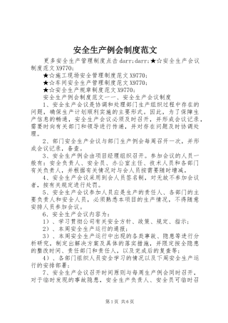 安全生产例会规章制度范文
