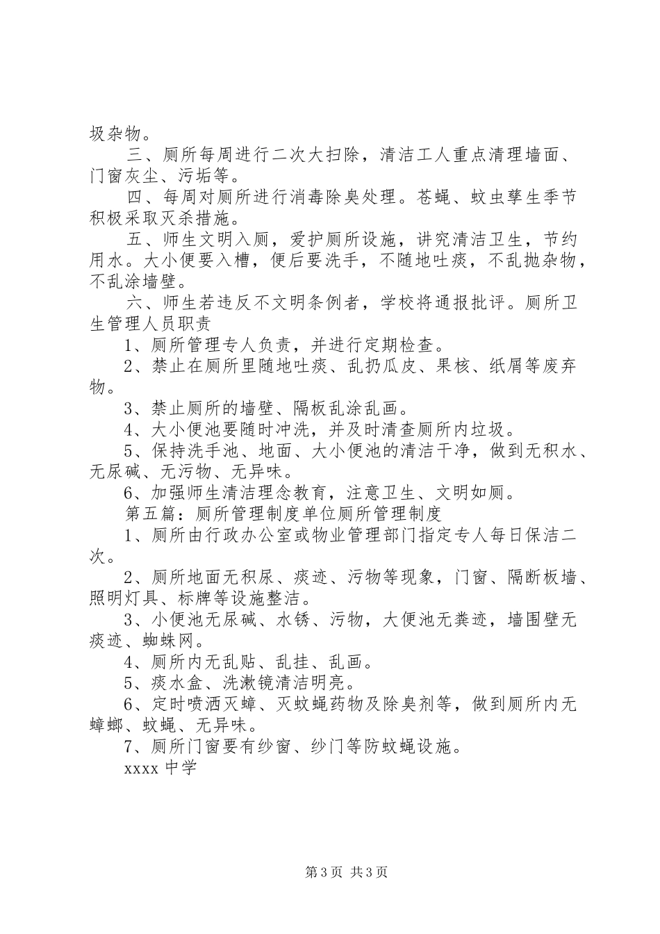 小学厕所管理规章制度[本站推荐]_第3页