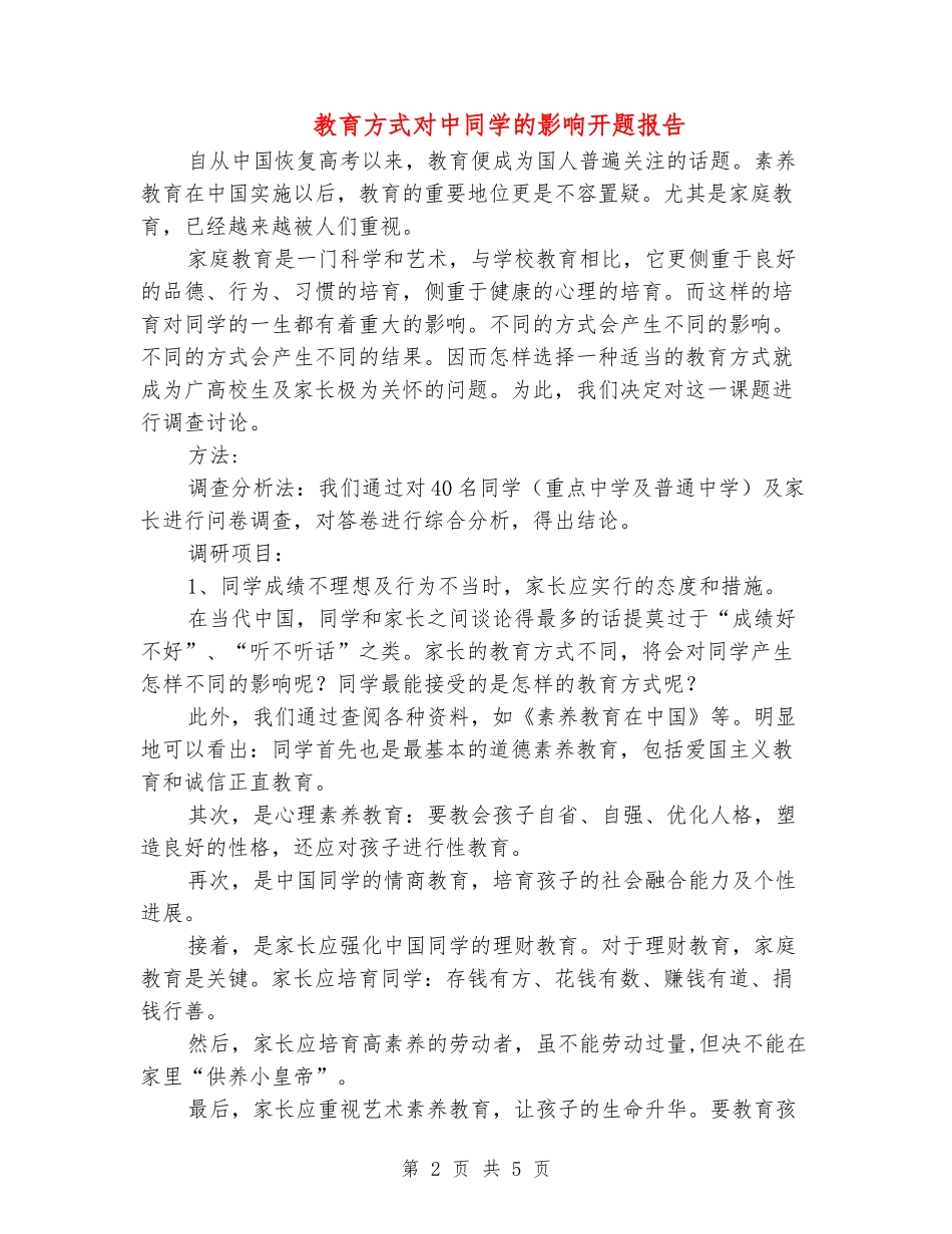教育方式对中学生的影响开题报告_第2页