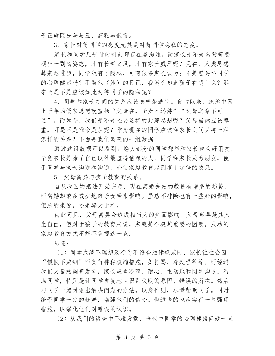 教育方式对中学生的影响开题报告_第3页