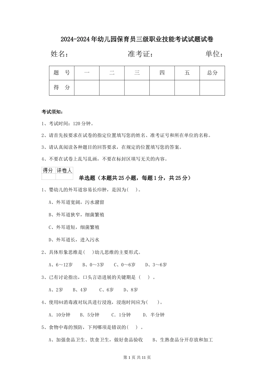 2024-2024年幼儿园保育员三级职业技能考试试题试卷_第1页