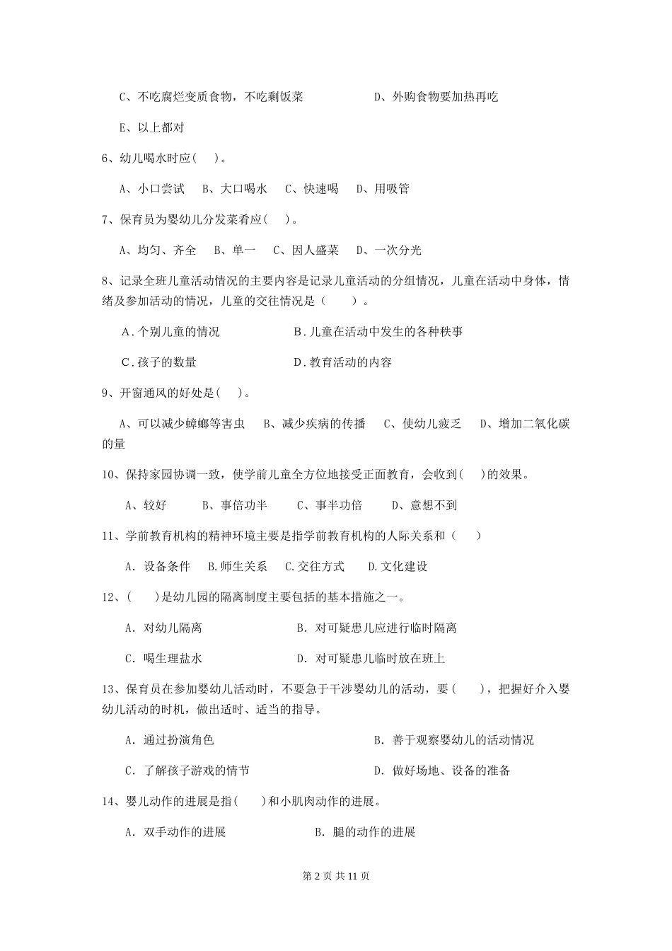 2024-2024年幼儿园保育员三级职业技能考试试题试卷_第2页