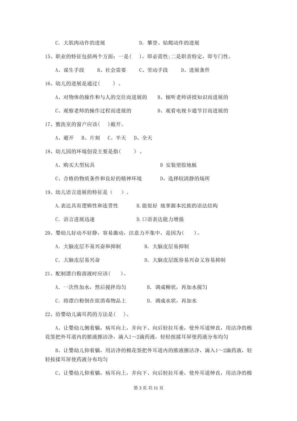 2024-2024年幼儿园保育员三级职业技能考试试题试卷_第3页