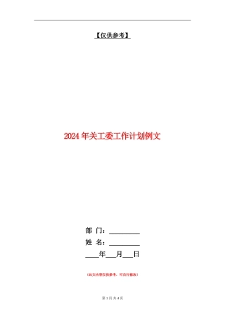 2024年关工委工作计划例文