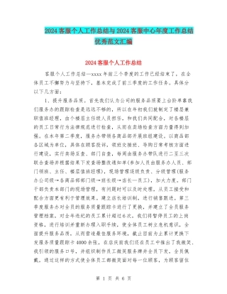 2024客服个人工作总结与2024客服中心年度工作总结优秀范文汇编