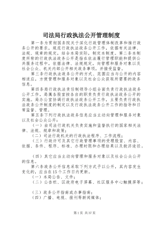 司法局行政执法公开管理规章制度