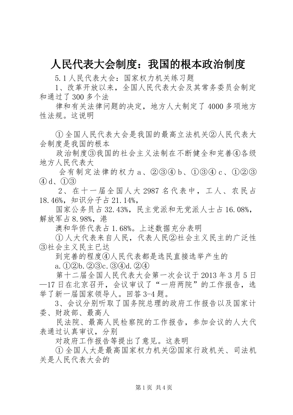 人民代表大会规章制度：我国的根本政治规章制度_第1页