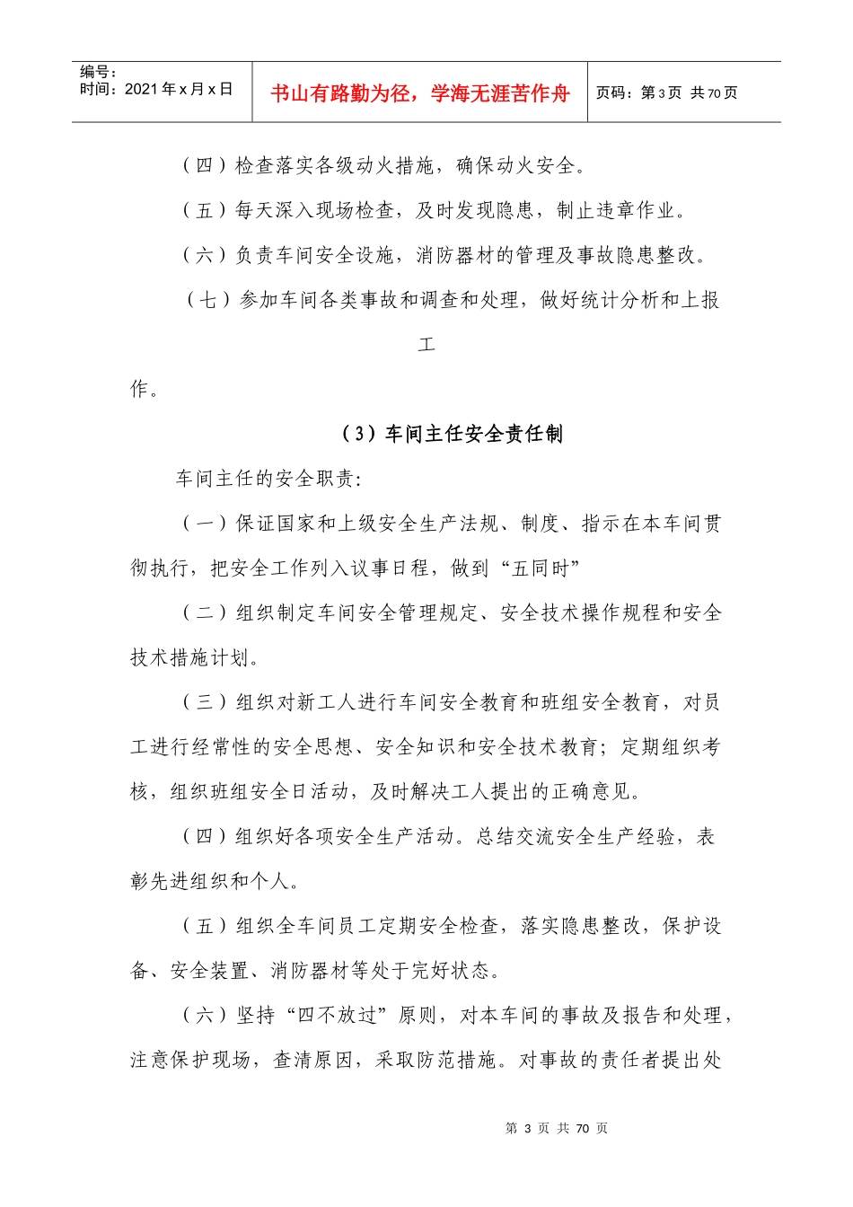 荷城街道安全生产管理规章制度资料_第3页