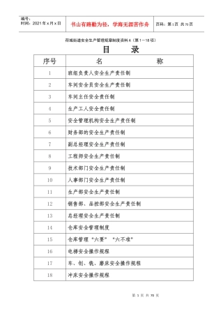 荷城街道安全生产管理规章制度资料