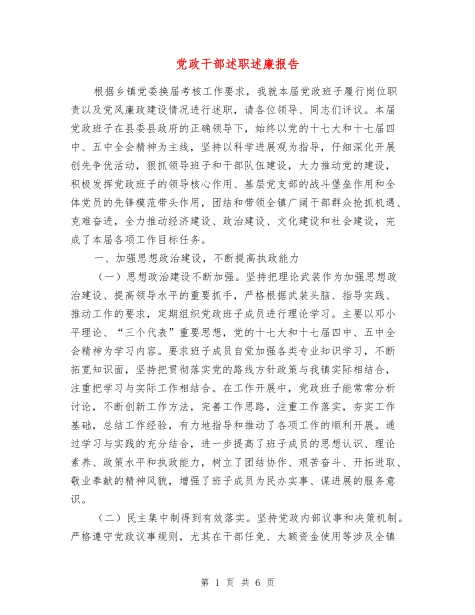 党政干部述职述廉报告_第1页