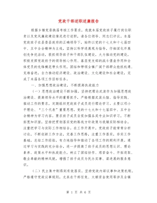 党政干部述职述廉报告