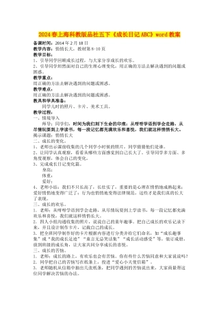 2024春上海科教版品社五下《成长日记ABC》word教案