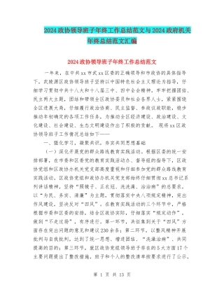 2024政协领导班子年终工作总结范文与2024政府机关年终总结范文汇编