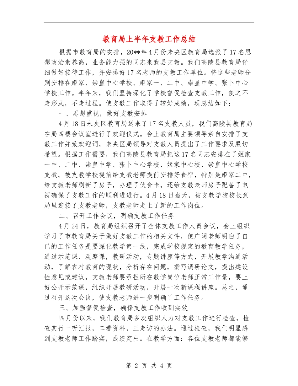 教育局上半年支教工作总结_第2页
