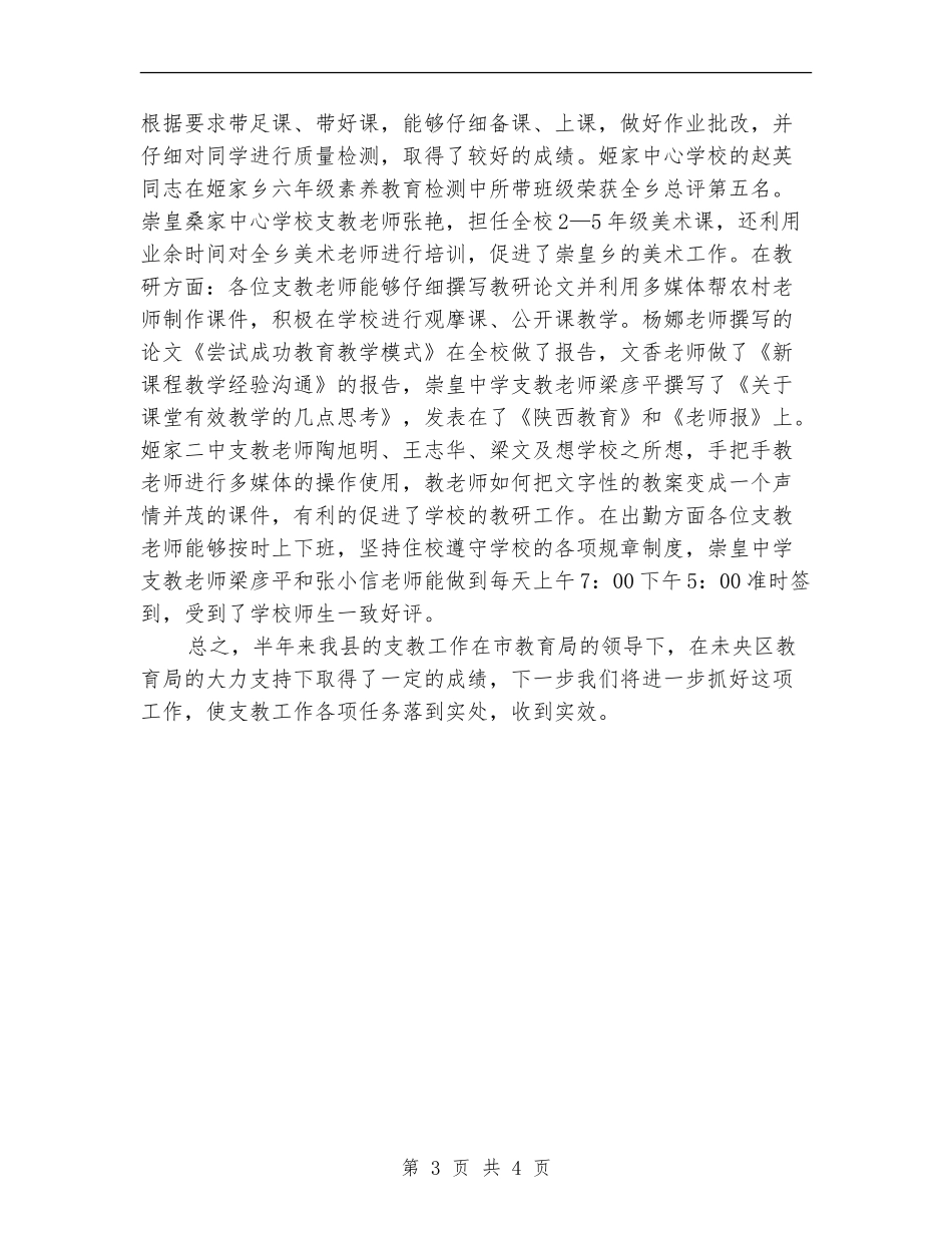 教育局上半年支教工作总结_第3页