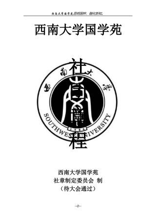 西南大学国学苑社团章程