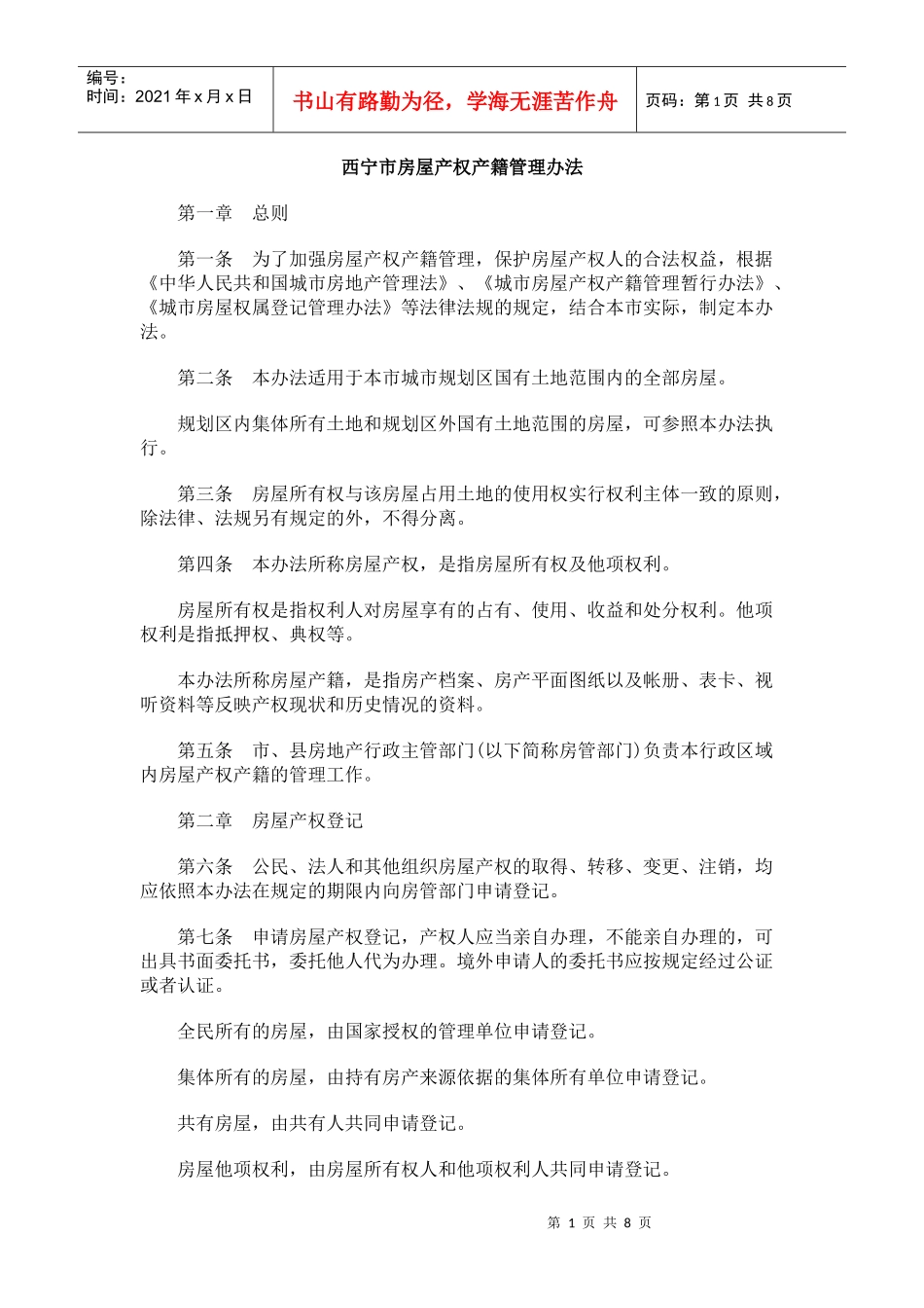 西宁市房屋产权产籍管理办法_第1页