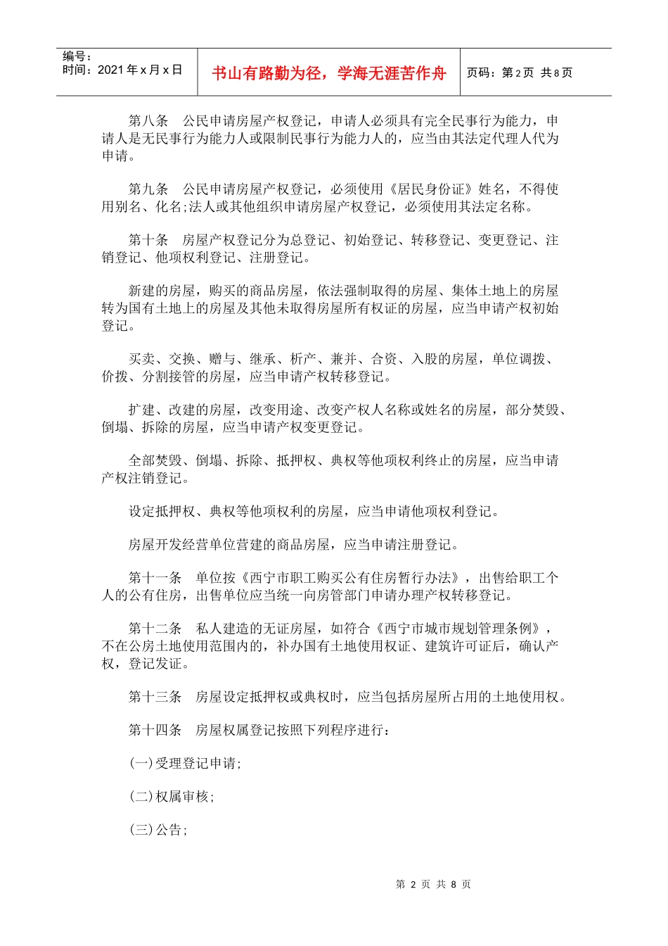 西宁市房屋产权产籍管理办法_第2页