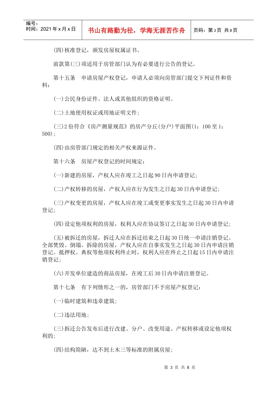 西宁市房屋产权产籍管理办法_第3页