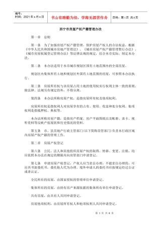 西宁市房屋产权产籍管理办法