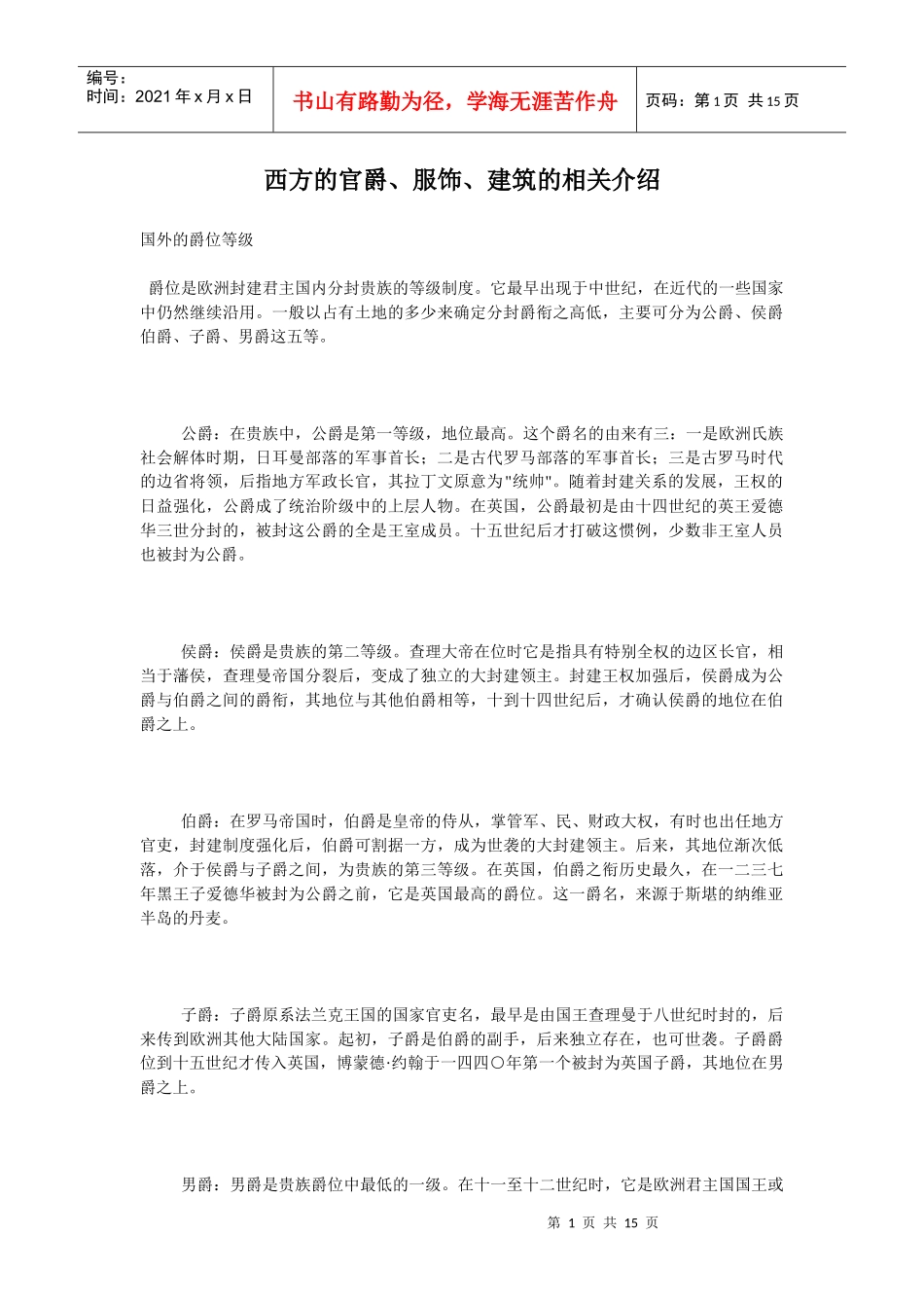 西方的官爵、服饰、建筑的相关介绍_第1页