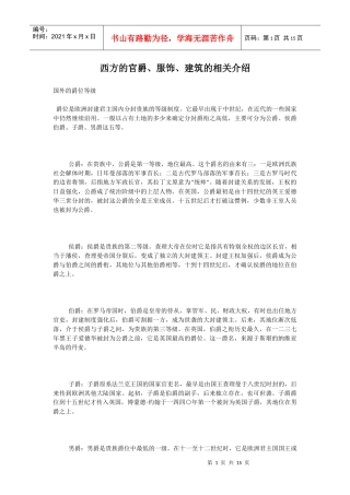 西方的官爵、服饰、建筑的相关介绍