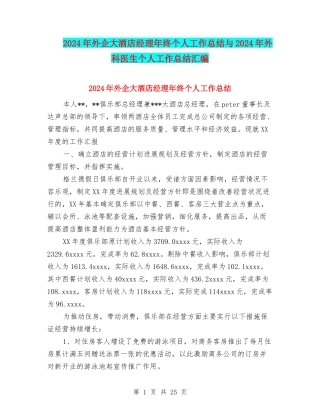 2024年外企大酒店经理年终个人工作总结与2024年外科医生个人工作总结汇编