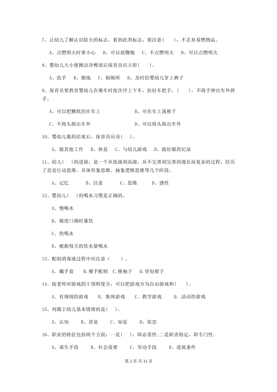 2024-2024年度幼儿园保育员高级考试试卷D卷-附解析_第2页