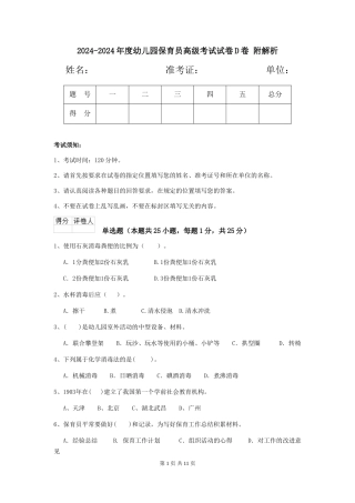 2024-2024年度幼儿园保育员高级考试试卷D卷-附解析