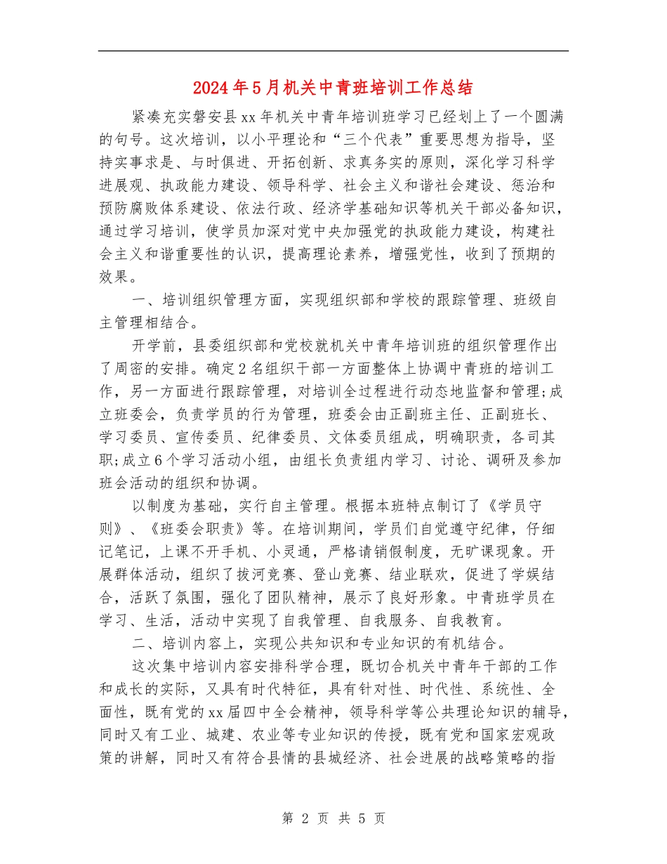 2024年5月机关中青班培训工作总结_第2页