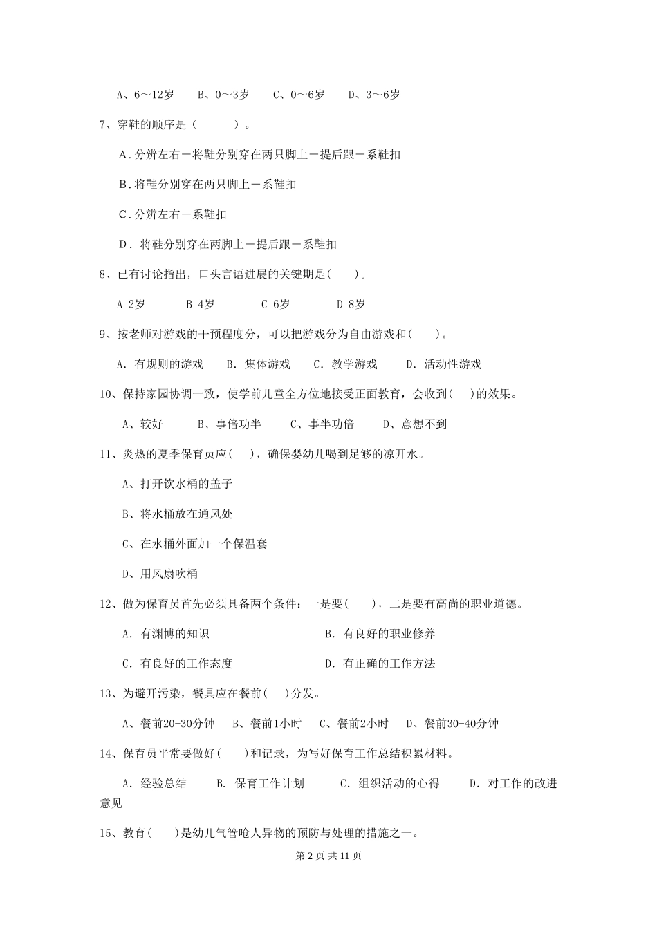 2024-2024年度幼儿园大班保育员业务能力考试试题试卷及解析_第2页