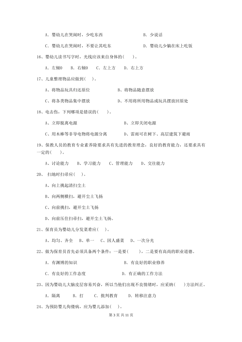 2024-2024年度幼儿园大班保育员业务能力考试试题试卷及解析_第3页