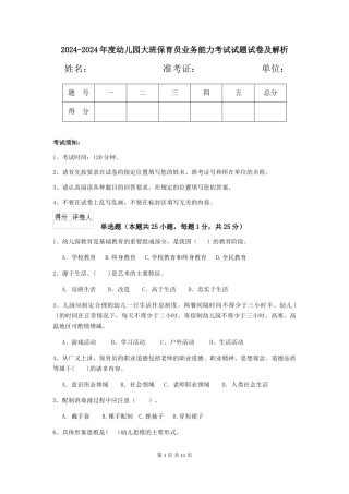 2024-2024年度幼儿园大班保育员业务能力考试试题试卷及解析