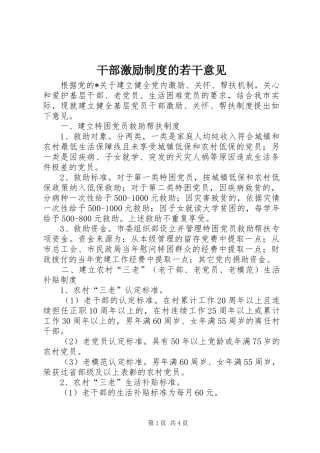 干部激励规章制度的若干意见