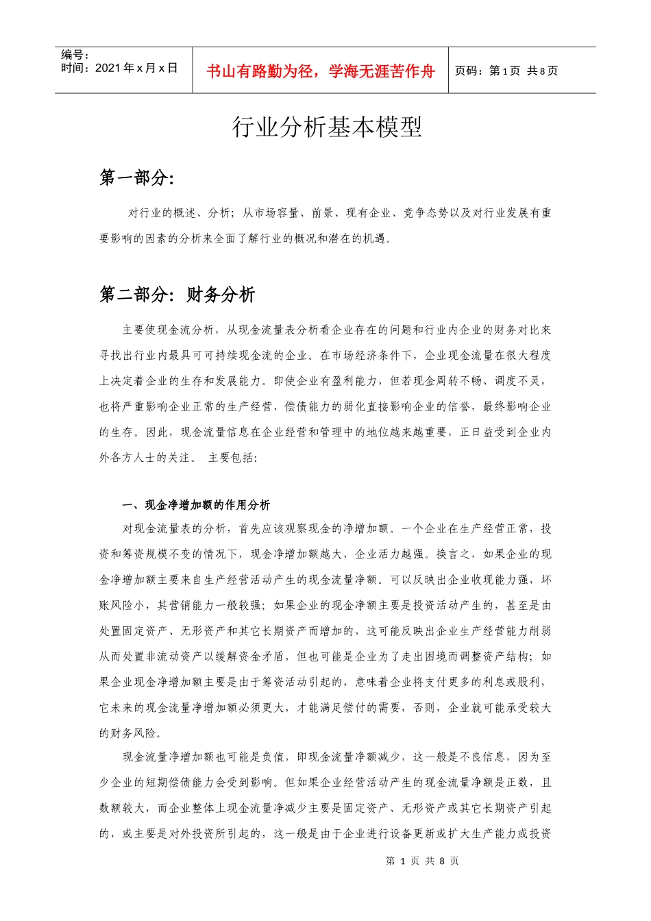 行业分析基本模型_第1页