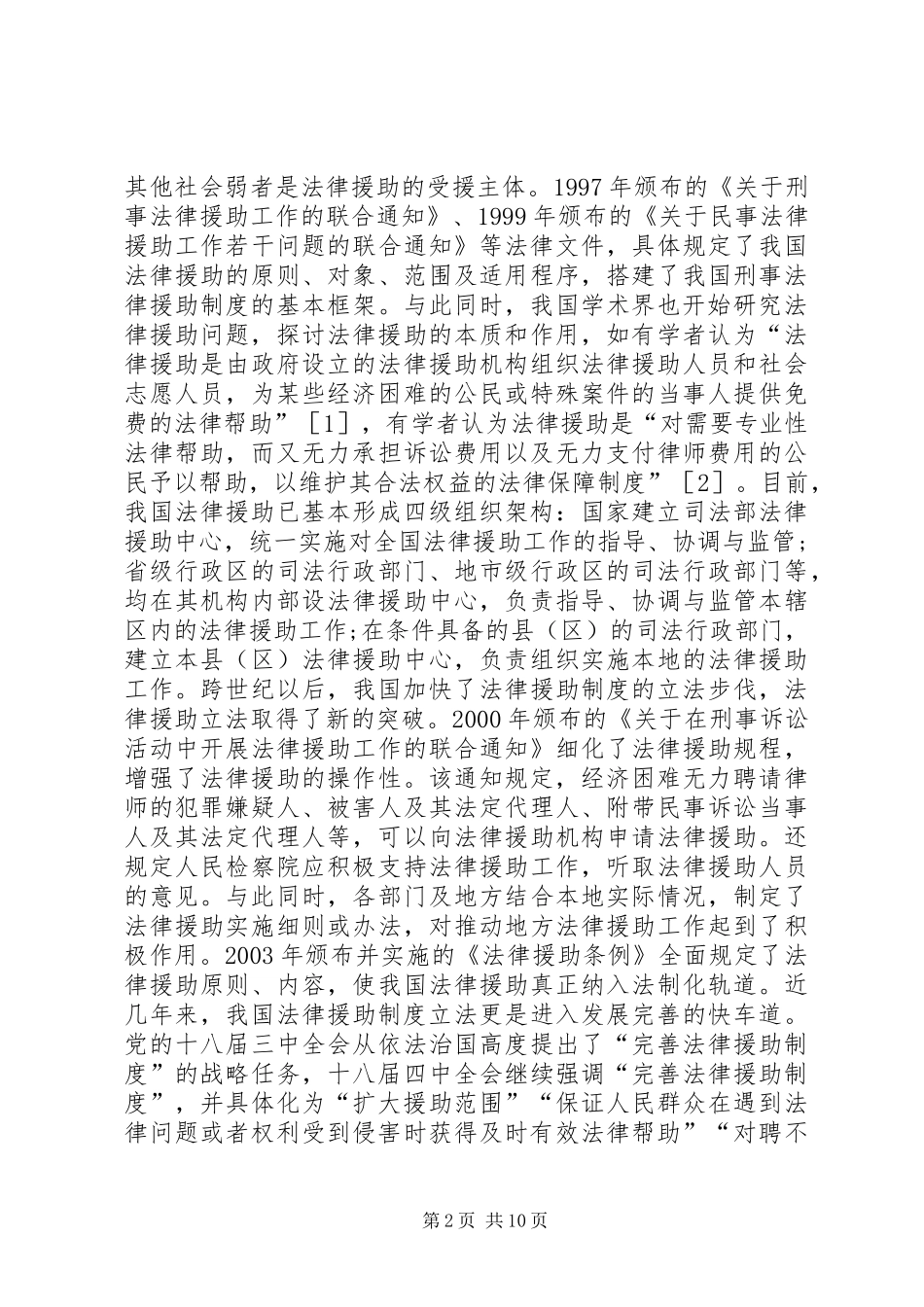 我国法律援助规章制度完善措施_第2页
