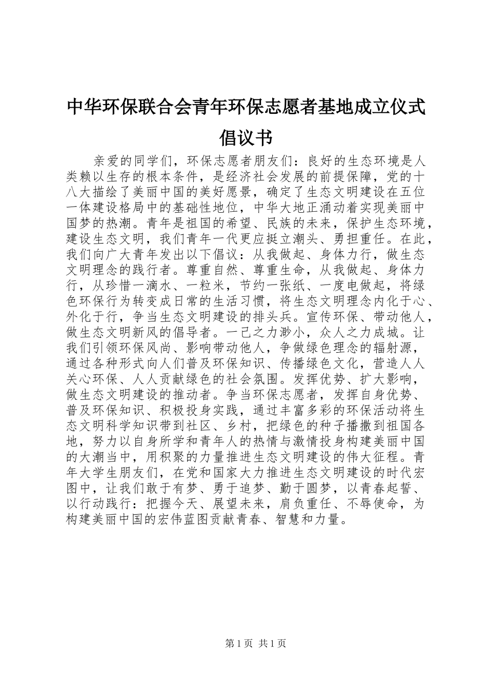 中华环保联合会青年环保志愿者基地成立仪式倡议书范文_第1页