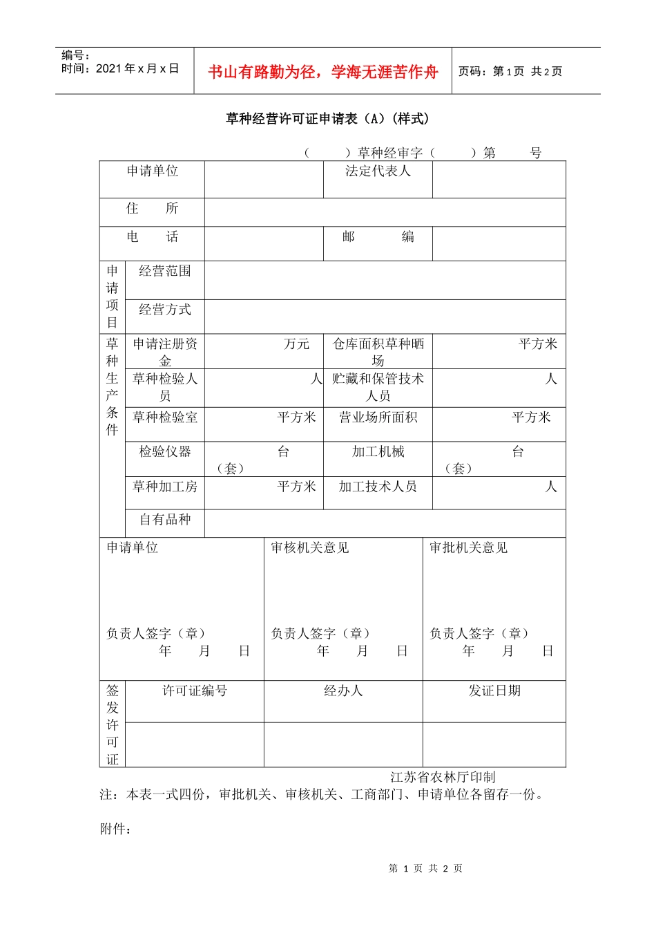 草种经营许可证申请表（A）(样式)_第1页