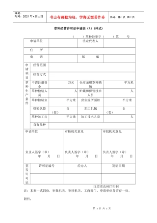 草种经营许可证申请表（A）(样式)