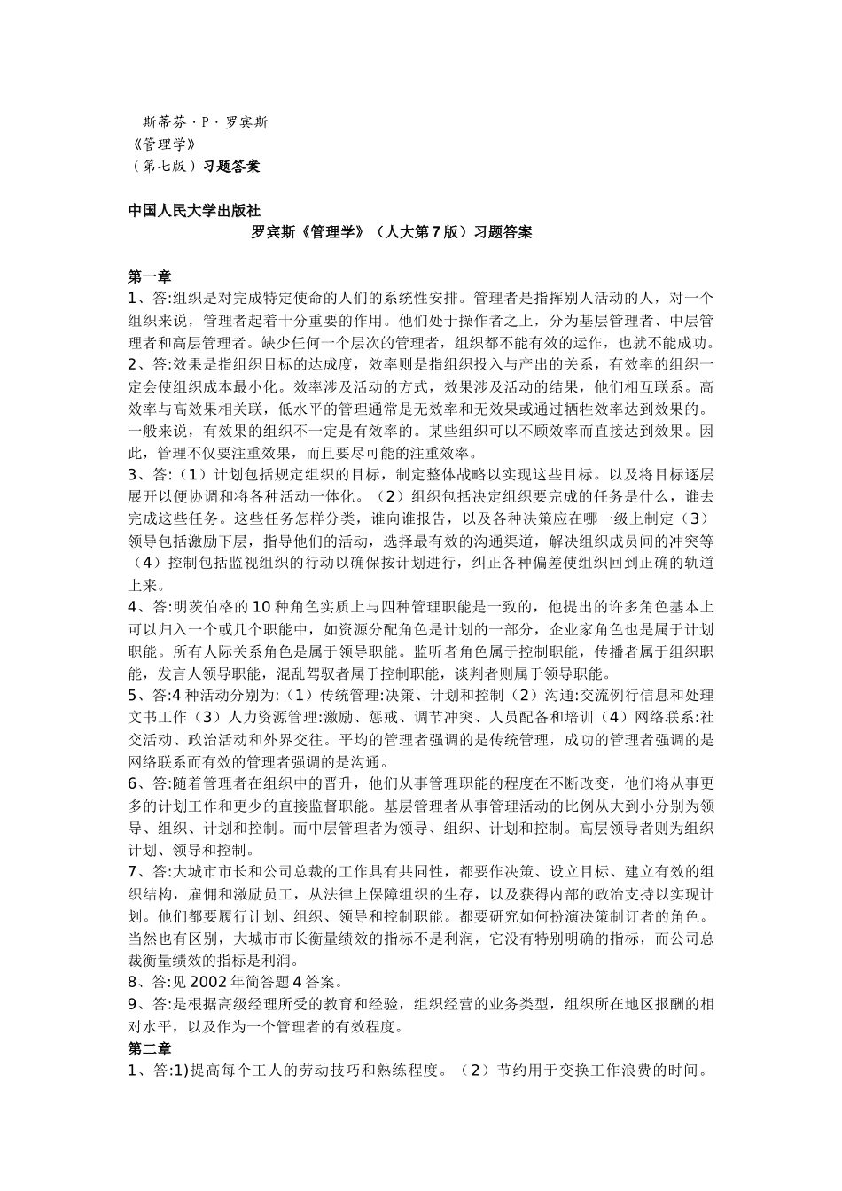 罗宾斯《管理学》(人大第7版)习题答案_第1页