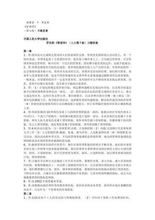 罗宾斯《管理学》(人大第7版)习题答案