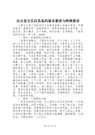办公室主任应具备的基本素质与特殊要求 (6)
