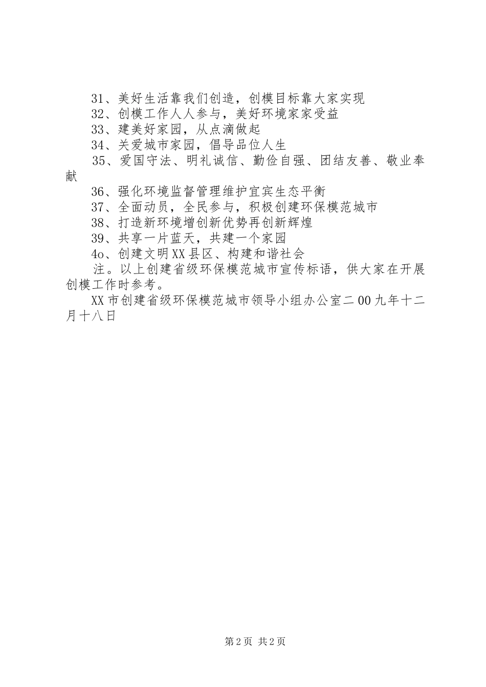 创建环境保护模范城市宣传标语大全_第2页
