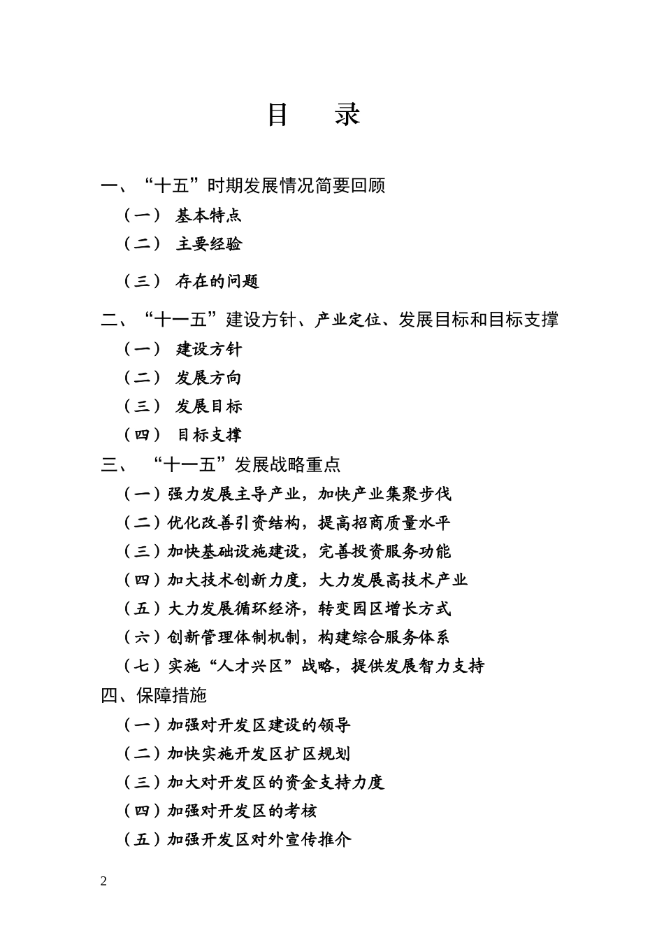 蚌埠市开发区“十一五”规划发展思路(送审稿)doc-蚌埠_第2页