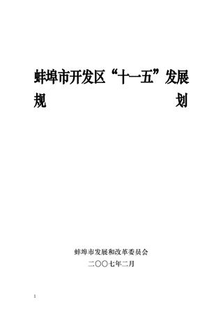 蚌埠市开发区“十一五”规划发展思路(送审稿)doc-蚌埠