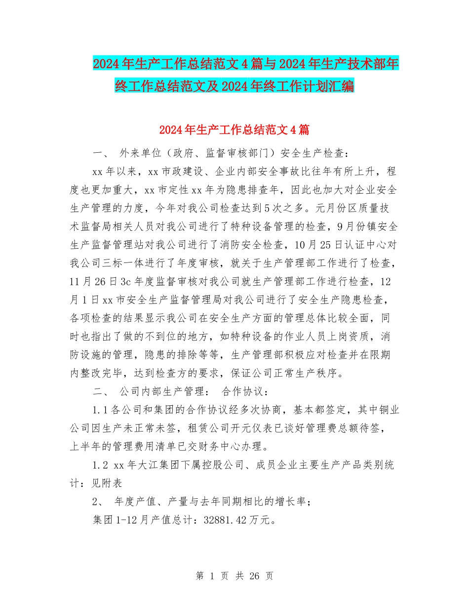 2024年生产工作总结范文4篇与2024年生产技术部年终工作总结范文及2024年终工作计划汇编_第1页