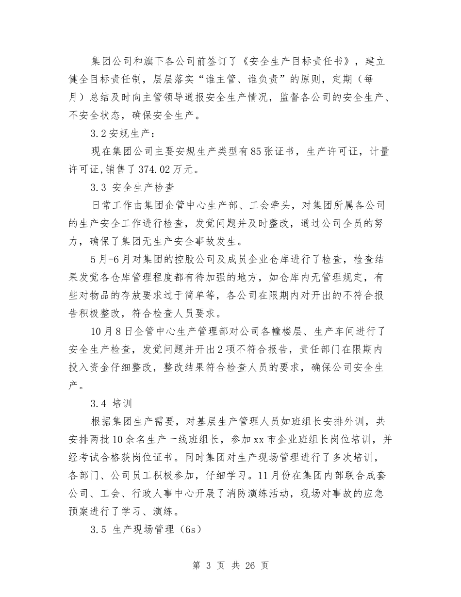 2024年生产工作总结范文4篇与2024年生产技术部年终工作总结范文及2024年终工作计划汇编_第3页