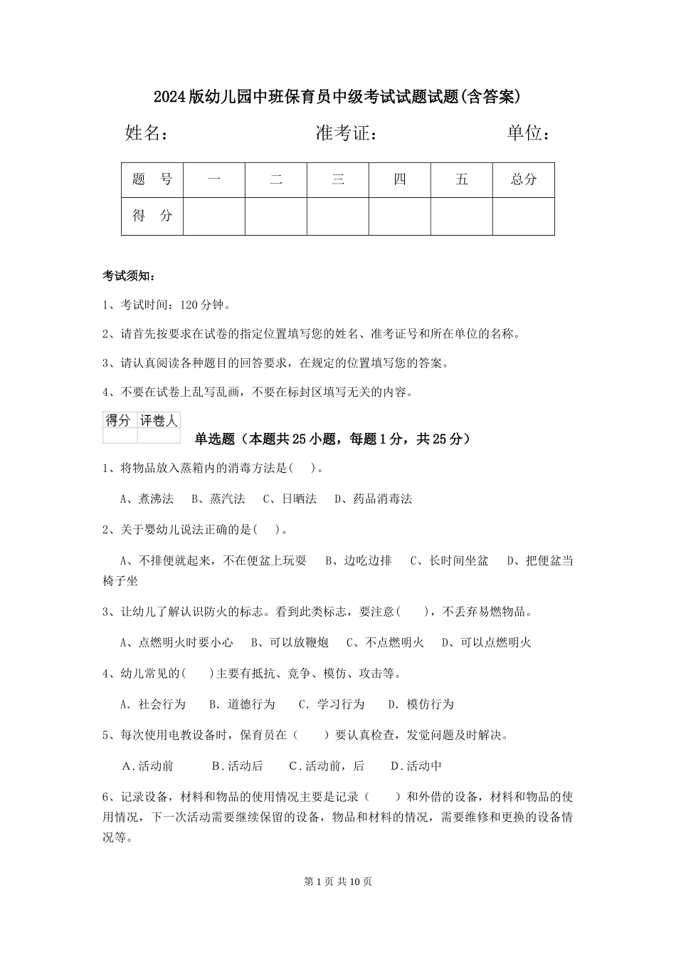 2024版幼儿园中班保育员中级考试试题试题(含答案)_第1页